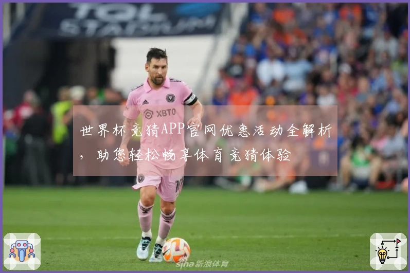 世界杯竞猜APP官网优惠活动全解析,助您轻松畅享体育竞猜体验