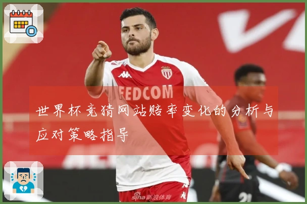 世界杯竞猜网站赔率变化的分析与应对策略指导