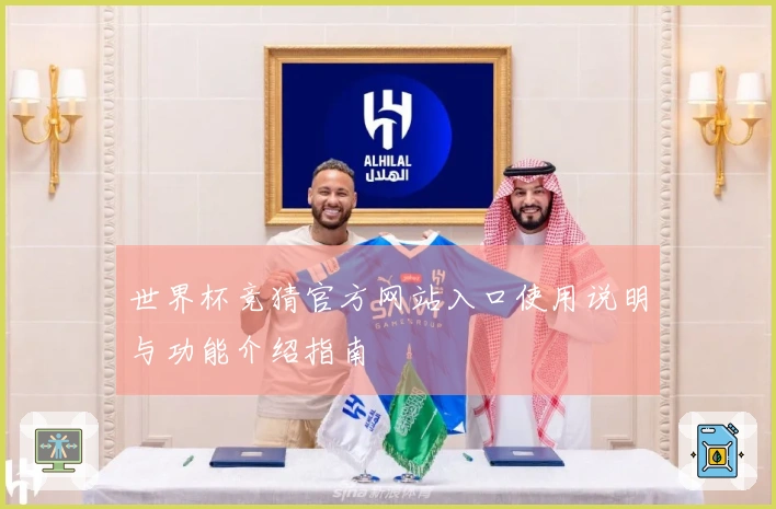 世界杯竞猜官方网站入口使用说明与功能介绍指南