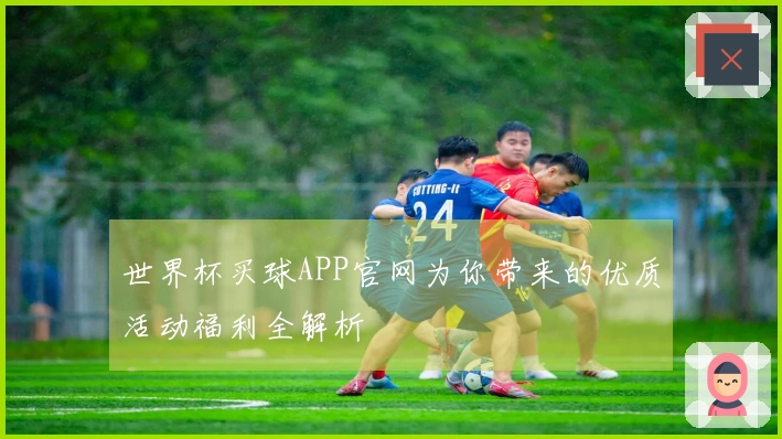 世界杯买球APP官网为你带来的优质活动福利全解析