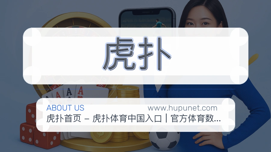 虎扑 客户端图