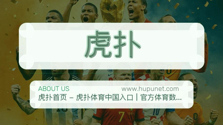 关于 虎扑