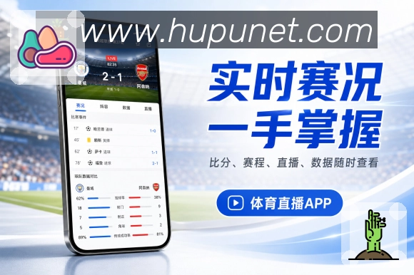 虎扑App精选赛程展示:重点比赛、赛事级别、开赛时间和用户兴趣