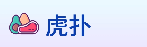 虎扑 logo